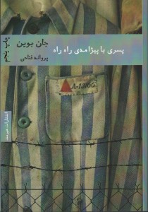 پسری با پیژامه ی راه راه