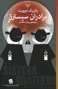 برادران سیسترز