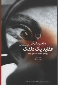 عقاید یک دلقک