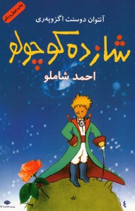 شازده كوچولو