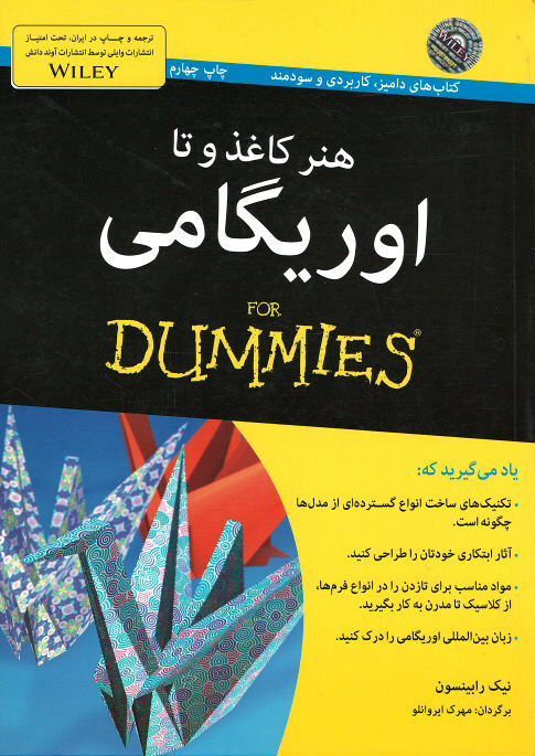 روی جلد کتاب هنر كاغذ و تا: اوریگامی (كتاب های دامیز) روی جلد کتاب هنر كاغذ و تا: اوریگامی (كتاب های دامیز)