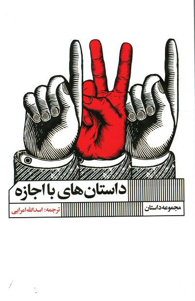  روی جلد داستان های با اجازه