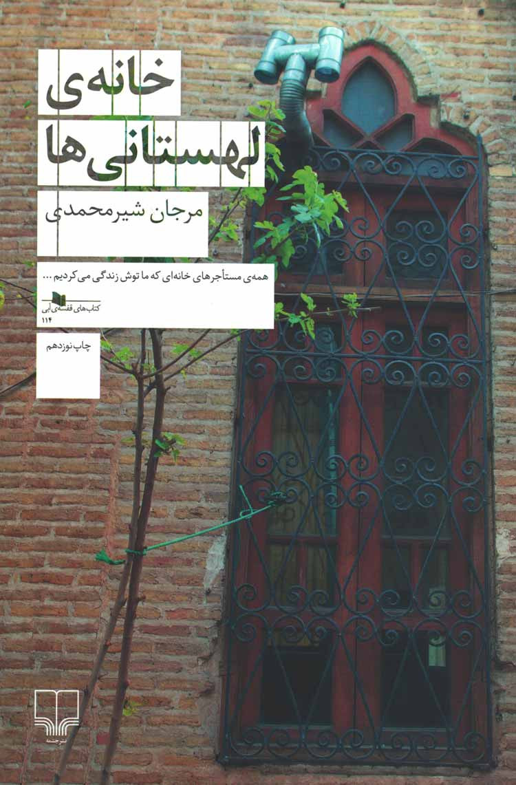 روی جلد کتاب خانه لهستانی ها روی جلد کتاب خانه لهستانی ها