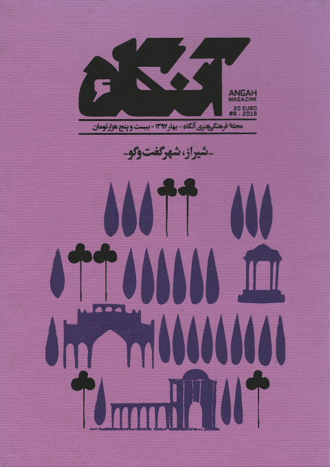  روی جلد مجله آنگاه (۶) شیراز٬ شهر گفت و گو