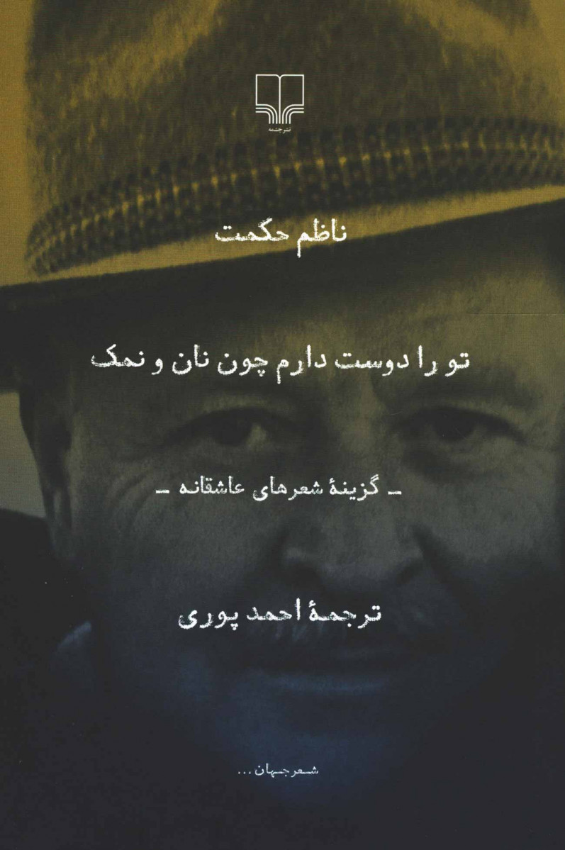 تو را دوست دارم چون نان و نمک