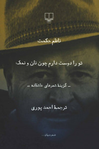 تو را دوست دارم چون نان و نمک تو را دوست دارم چون نان و نمک
