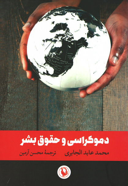  روی جلد کتاب دموکراسی و حقوق بشر