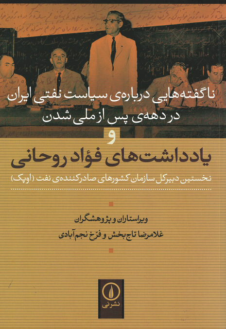  روی جلد کتاب ناگفته هایی درباره ی سیاست نفتی ایران در دهه ی پس از ملی شدن و یادداشت های فواد روحانی