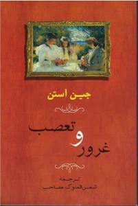 غرور و تعصب | نشر جامی غرور و تعصب | نشر جامی