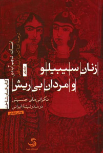 زنان سیبیلو و مردان بی ریش زنان سیبیلو و مردان بی ریش
