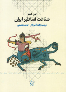 شناخت اساطیر ایران