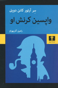 واپسین کرنش او