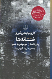 شبانه ها