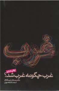 غرب چگونه غرب شد؟