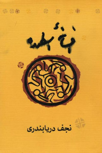 افسانه اسطوره