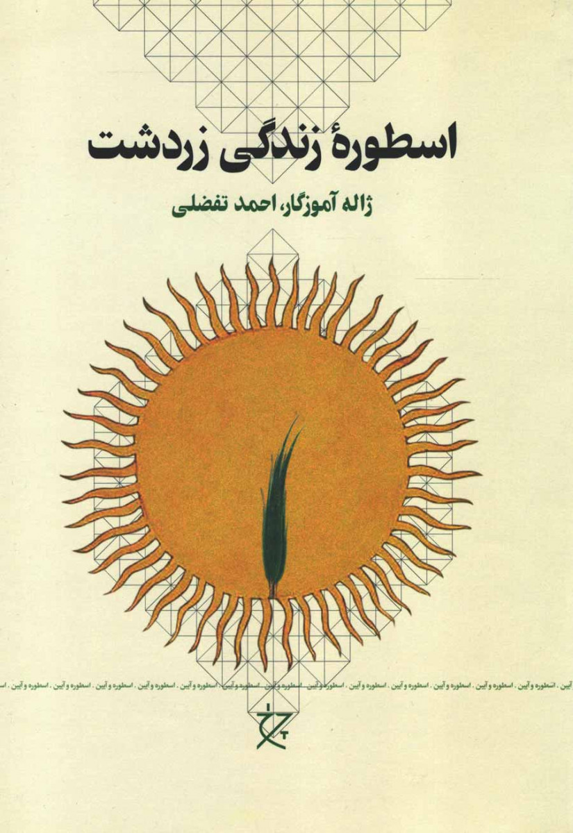 روی جلد کتاب اسطوره زندگی زردشت روی جلد کتاب اسطوره زندگی زردشت