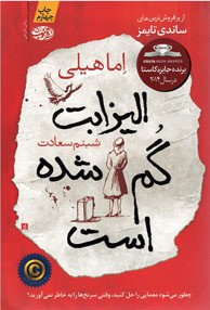 الیزابت گم شده است