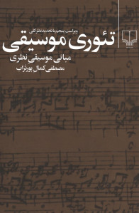 تئوری موسیقی