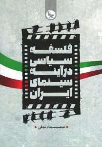 فلسفه سیاسی در آینه سینمای ایران فلسفه سیاسی در آینه سینمای ایران