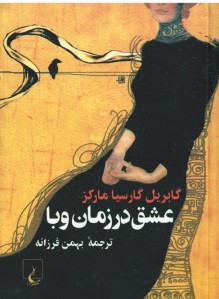 عشق در زمان وبا عشق در زمان وبا