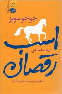 اسب رقصان