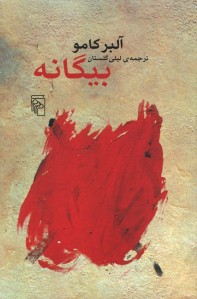 بیگانه