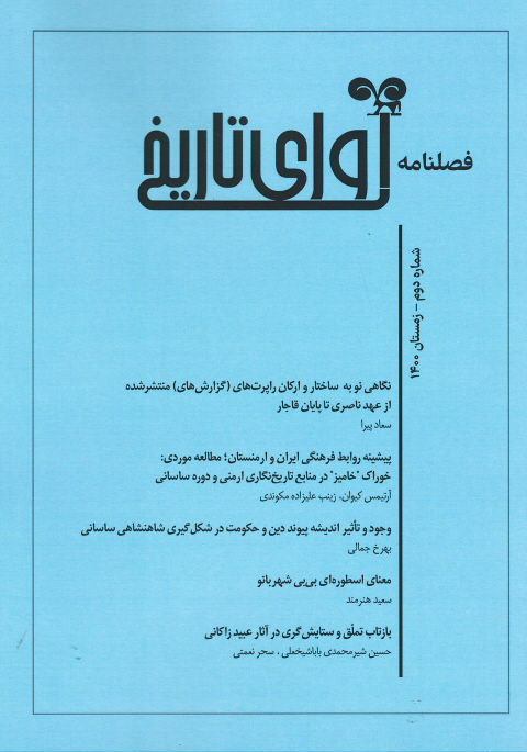 روی جلد مجله آوای تاریخ (۲) روی جلد کتاب مجله آوای تاریخ (۲)