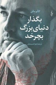 بگذار دنیای بزرگ بچرخد
