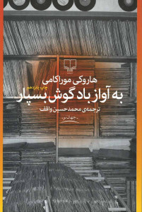 به آواز باد گوش بسپار به آواز باد گوش بسپار