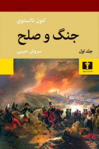 جنگ و صلح (2 جلدی) جنگ و صلح (2 جلدی)