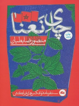  روی جلد کتاب چای نعنا 