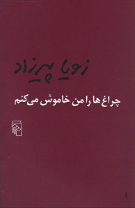 چراغ ها را من خاموش می کنم چراغ ها را من خاموش می کنم
