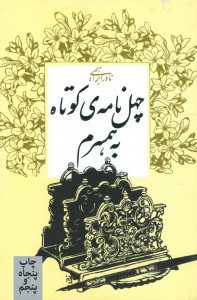 چهل نامه کوتاه به همسرم چهل نامه کوتاه به همسرم