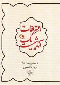 اعترافات یک آنارشیست