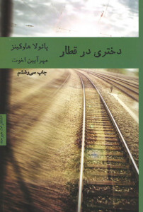 دختری در قطار