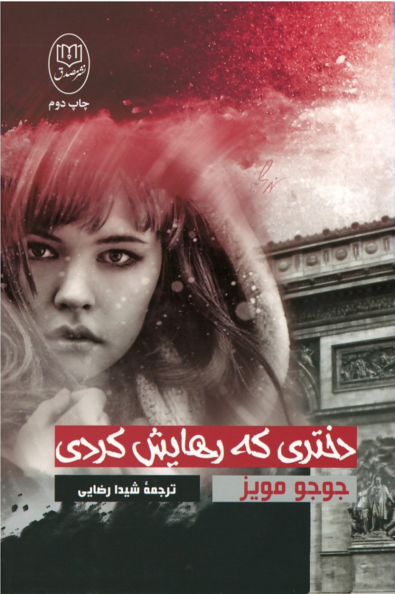  روی جلد کتاب دختری كه رهایش كردی | نشر جامی,مصدق