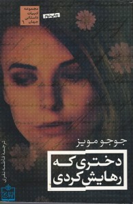 دختری كه رهایش كردی | نشر فروزش