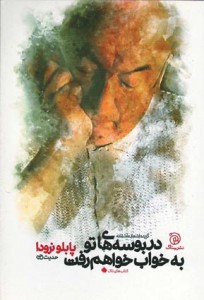 در بوسه های تو به خواب خواهم رفت