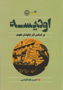 اودیسه (بر اساس اثر جاودان هومر)