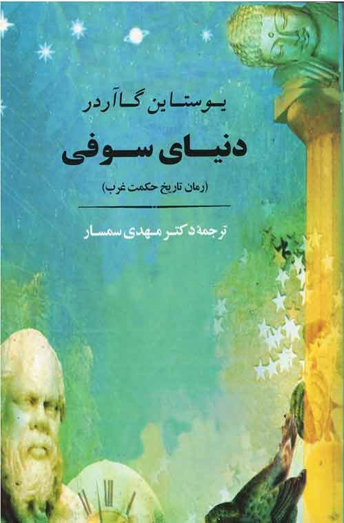 روی جلد کتاب دنیای سوفی (رمان تاریخ حكمت غرب) روی جلد کتاب دنیای سوفی (رمان تاریخ حكمت غرب)