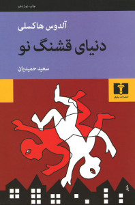 دنیای قشنگ نو