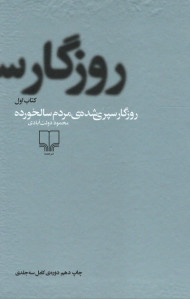 روزگار سپری شده مردم سالخورده (سه جلدی)