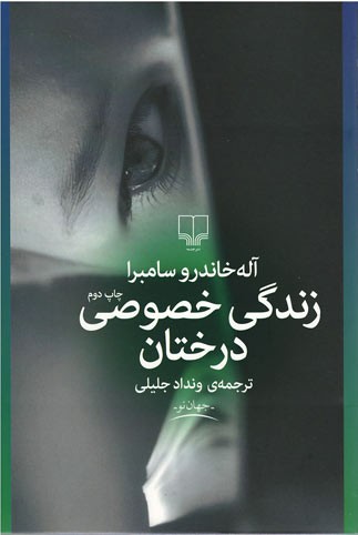 روی جلد کتاب زندگی خصوصی درختان روی جلد کتاب زندگی خصوصی درختان