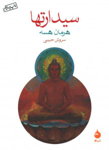سیدارتها