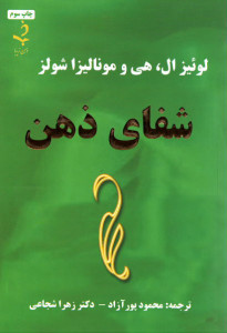 شفای ذهن