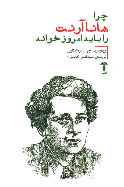 روی جلد کتاب چرا هانا آرنت را باید امروز خواند روی جلد کتاب چرا هانا آرنت را باید امروز خواند