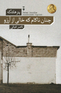چنان ناکام که خالی از آرزو چنان ناکام که خالی از آرزو