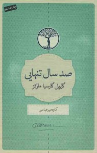 صد سال تنهایی | نشر کتابسرای نیک صد سال تنهایی | نشر کتابسرای نیک