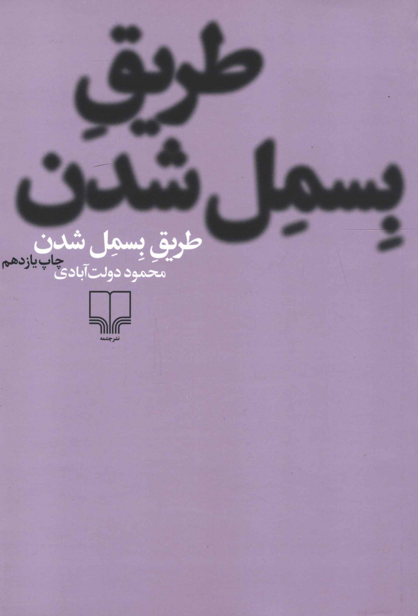 طریق بسمل شدن