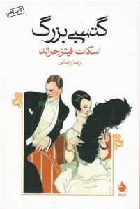 گتسبی بزرگ